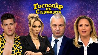 “ГОСПОДАР НА СЕДМИЦАТА”: АРЪКОВ БЕЗ ПУБЛИКА, НЕРАБОТЕЩО ПРАВОСЪДИЕ И РЕАЛИТИ СПОЙЛЕР