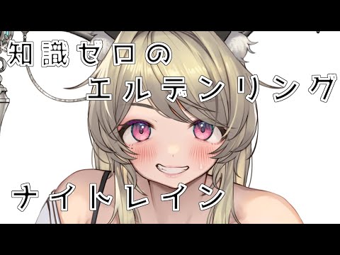 【ELDEN RING NIGHTREIGN】ネタバレ助かる、脳筋さん初めての夜渡り【#初見 / #有識者求む】