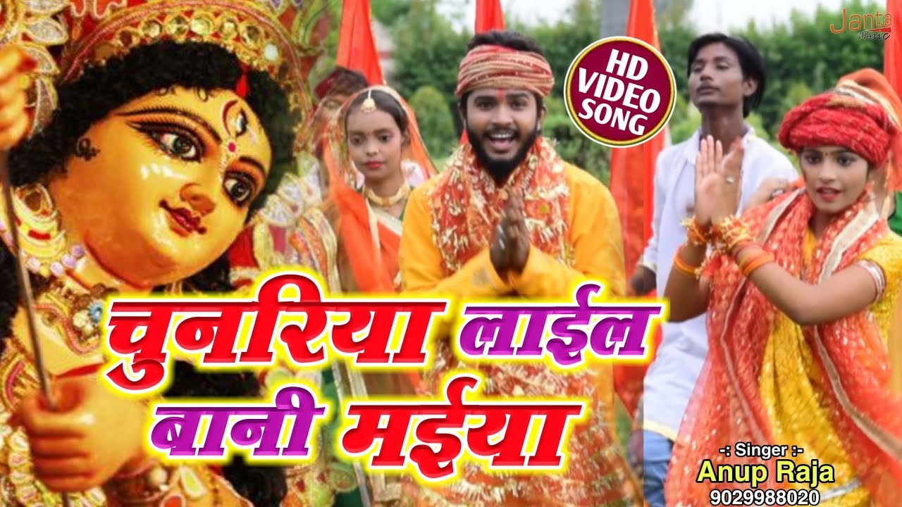 Anup Raja 2019 Bhakti Video Song !! चुनरिया लाइल बानी मईया !! Chunariya ...