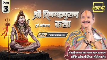Day - 03 | श्री शिव महापुराण कथा | पूज्य पंडित प्रदीप जी मिश्रा | दुर्ग, छत्तीसगढ़ #shivmahapuran