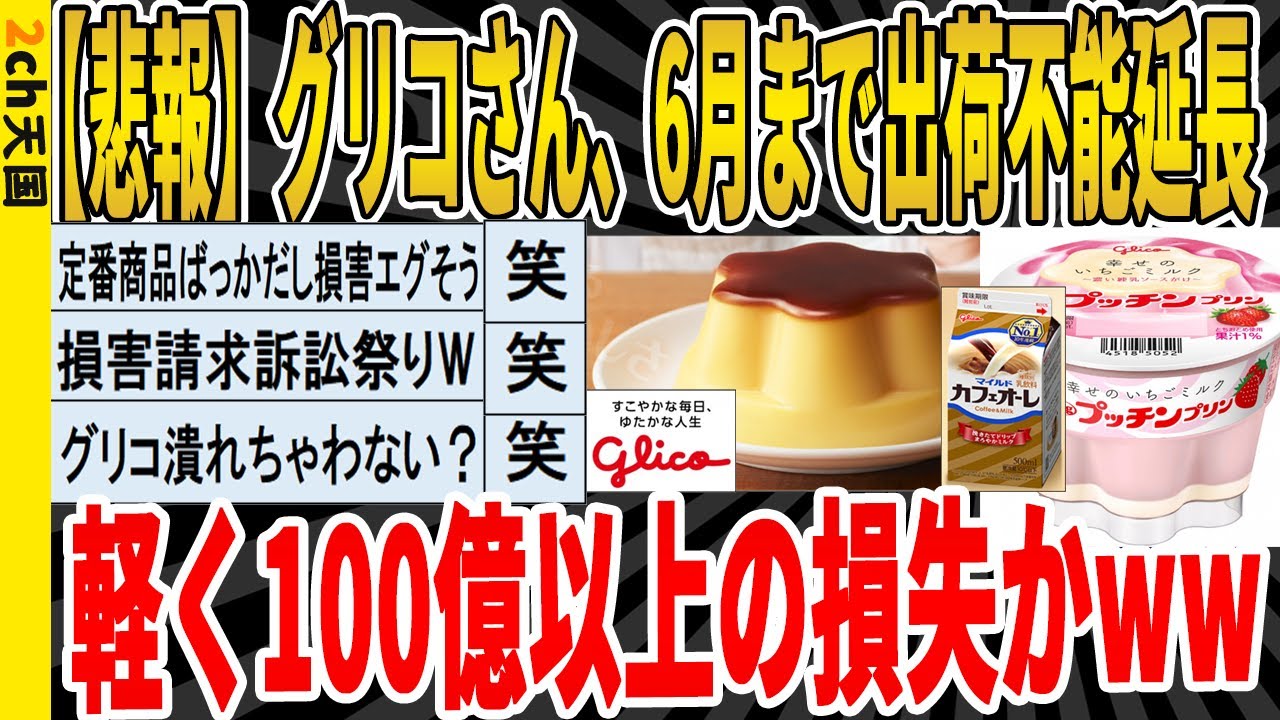 【2ch面白いスレ】【悲報】グリコさん、6月まで出荷不能延長、軽く100億以上の損失かｗｗｗｗｗｗｗｗｗ　聞き流し/2ch天国