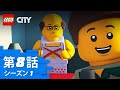 第8話 「冒険家ウェストブルック」  | レゴ シティ アドベンチャーズ  シーズン1