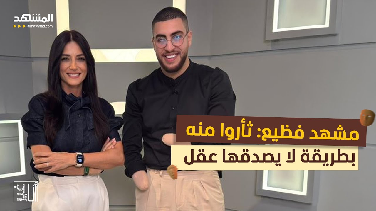 مشهد فظيع: ثأروا منه بطريقة لا يصدقها عقل - أنا غير