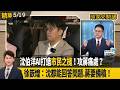 沈伯洋AI打造"市民之槌"！攻蔣痛處？ 徐嶔煌：沈都能回答問題.蔣要備稿！ 【頭家來開講 精華】2026.05.19