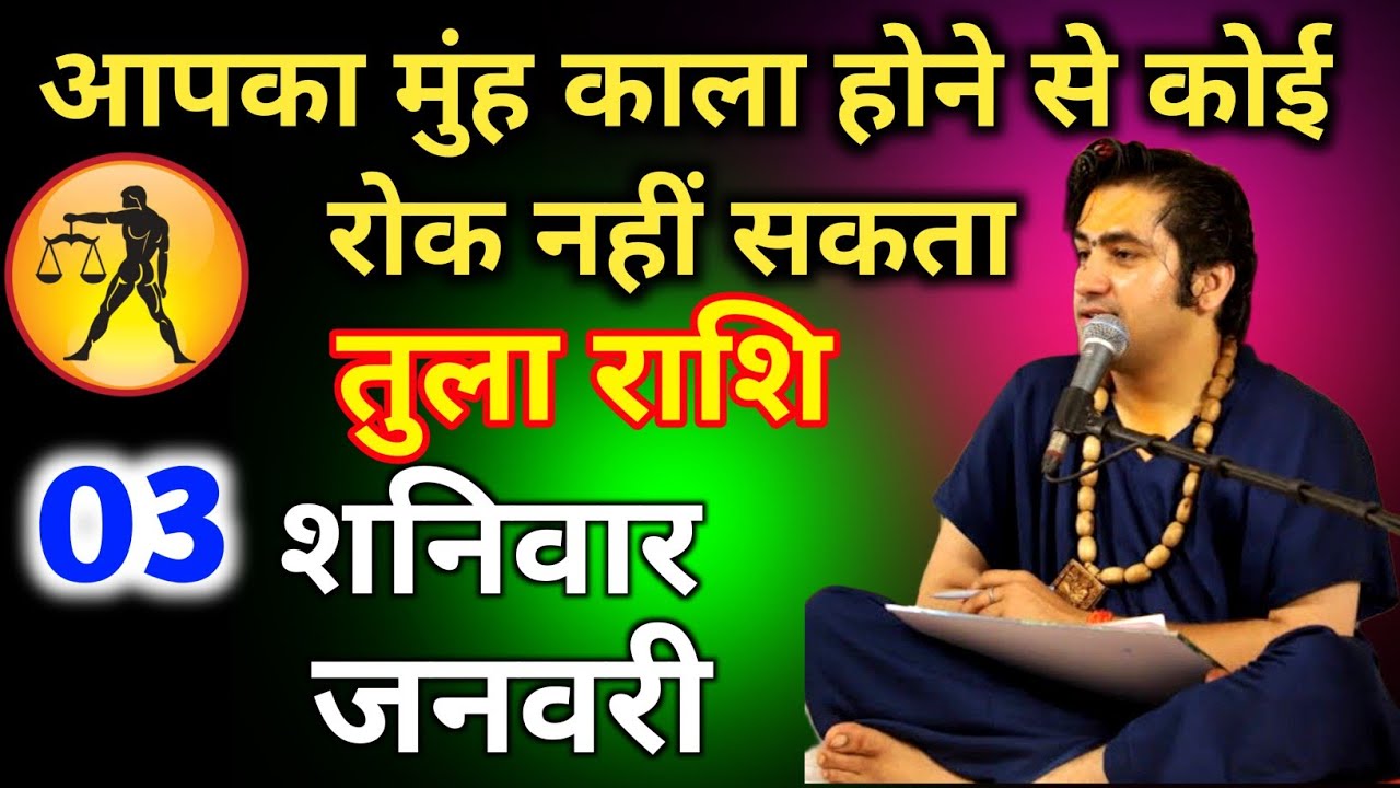 तुला राशि 03 जनवरी आपका मुंह काला होने से कोई रोक नहीं सकता हैं जल्दी से देख लो नहीं तो पछताओगे