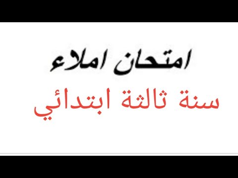 مقطع من حصة املاء عن تعبير فصل الصيف السنة ثالثة ابتدائي الفصل الثاني