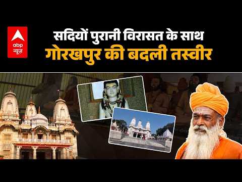 Gorakhnath Temple: Where there is both heritage and security, watch the story of a changing Gorak...