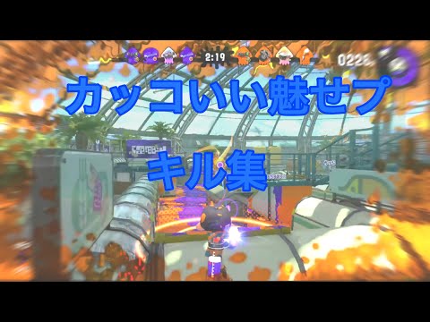 魅せプ　スクイックリンキル集（スプラトゥーン２）