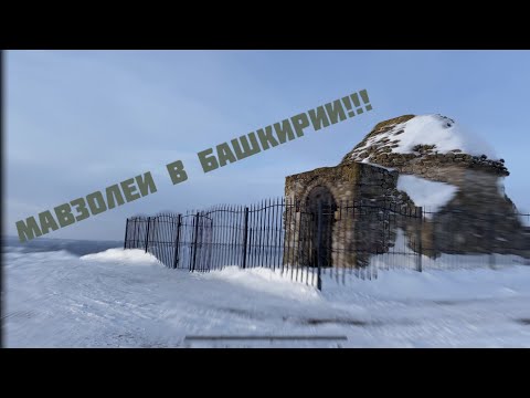 МАВЗОЛЕИ РЯДОМ???!!!! едем в святыни под Уфой #башкортостан #закаляемся #святыеместа #мавзолей