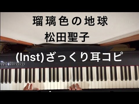 (Inst/耳コピ)松田聖子「 瑠璃色の地球」思い出しながら弾いてみた。key c 転調なし