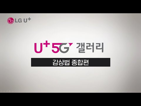[U+5G갤러리] 감상법 종합편 (U+<strong>5G</strong> 고객 + <strong>통신</strong> 3사 LTE 사용자)