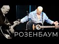 Александр Розенбаум – Уходящая натура @alexander_rozenbaum