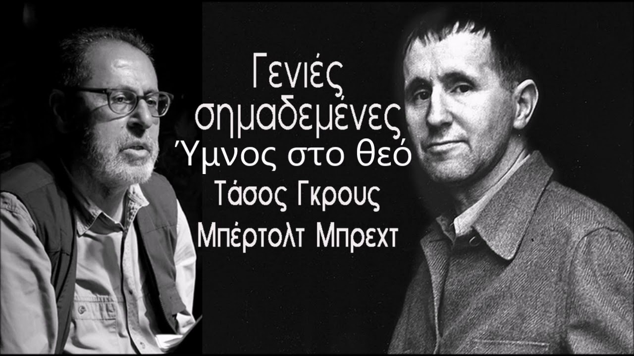 Τάσος Γκρους~Μπέρτολτ Μπρεχτ~