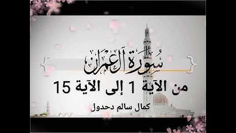 سورة آل عمران من الآية 1 إلى الآية 15 .. كمال سالم دحدول