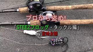 プロから盗め Part 6 Steezフロッグ タックル編 Youtube プロから盗め Part 6 Steezフロッグ タックル編 Youtube