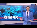 Мастера спорта. Выпуск 28.03.22