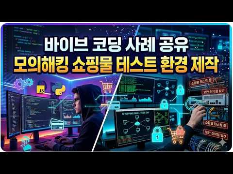 바이브 코딩 사례 공유   모의해킹 테스트 랩 제작 #hacking #claude