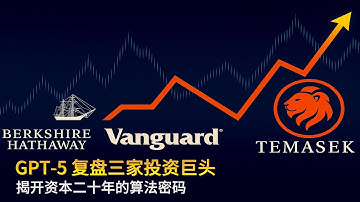 GPT-5 复盘三家投资巨头｜揭开资本二十年的算法密码｜巴菲特 × 淡马锡 × 先锋