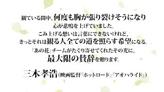 映画監督 三木孝浩さん（『ホットロード』『アオハライド』）コメント付き「心が叫びたがってるんだ。」TVCM