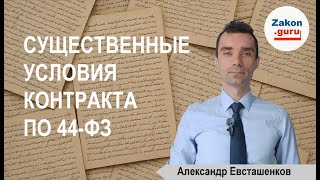 картинка: Существенные условия контракта по 44 ФЗ