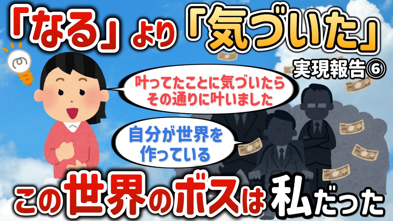 私の場合は「なる」より「気づいた」です。叶ってたことに気づいたらその通りに叶いました。「自分が世界を作っている」【実現報告⑥】【潜在意識ゆっくり解説】