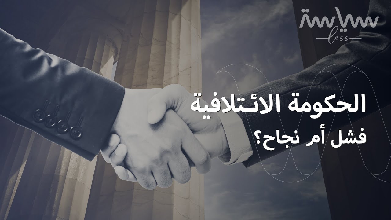 الحكومة الائتلافية.. حكومة لُقّبت بالوصفة السحرية في بعض الدول. تعرف عليها