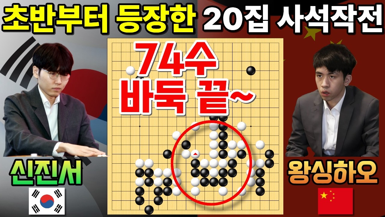 신진서, 초반부터 등장한 20집 사석작전~ 74수 만에 바둑 끝! [한중슈퍼매치 신진서 VS 왕싱하오 2025-11-15] #바둑 #신진서 #한중슈퍼매치