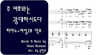 주 여호와는 광대하시도다 - Steve Mcewan (피아노+여성2부) by 윤창호(하모니엘)