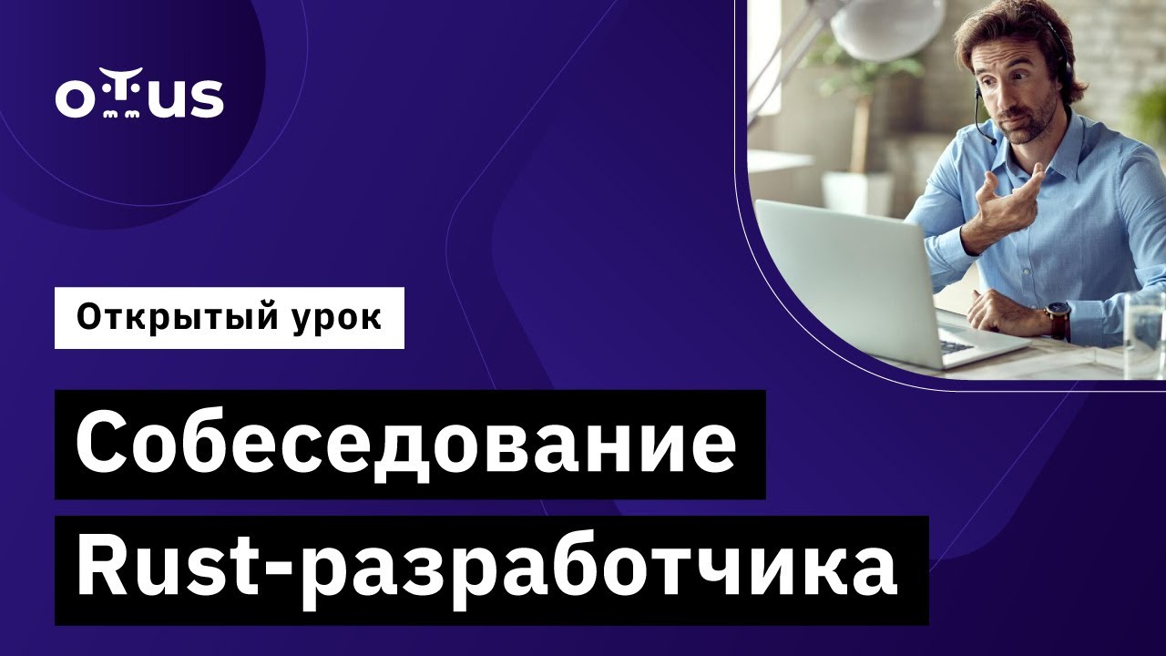 Собеседование Rust разработчика // Курс «Rust Developer. Professional ...