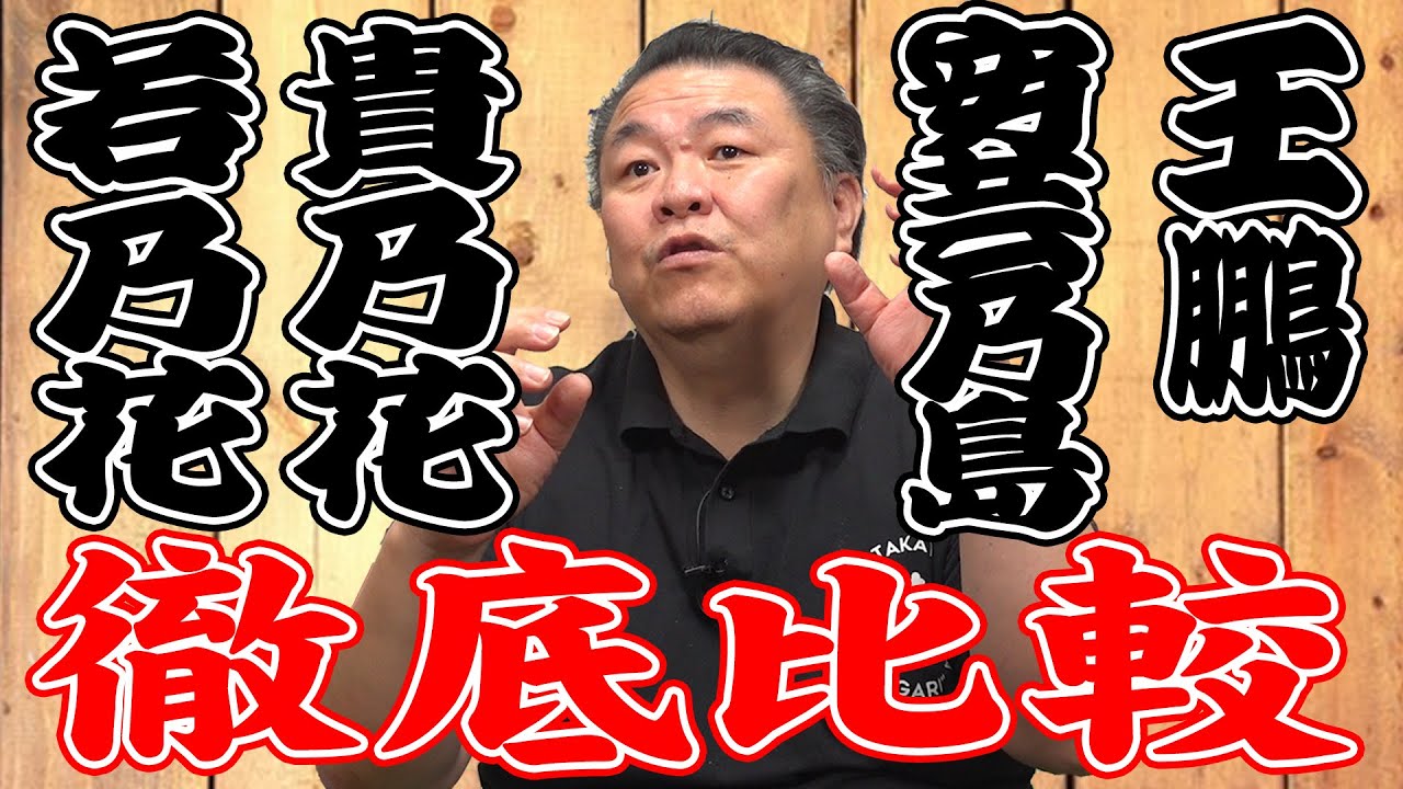 徹底比較】貴乃花のあの強さは実はこの練習がカギだった！息子王鵬