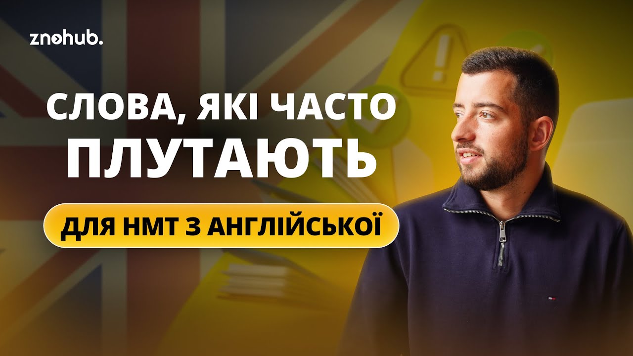 Слова, які часто плутають для НМТ з англійської