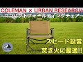 [キャンプチェア] コラボ限定モデル!! COLEMAN × URBAN RESEARCHコンパクトフォールディングチェアを購入してみたよ。