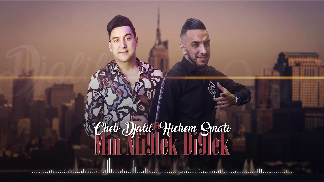 Cheb Djalil & Hichem Smati -ki nfi9lek Di9lek-هشام سماتي