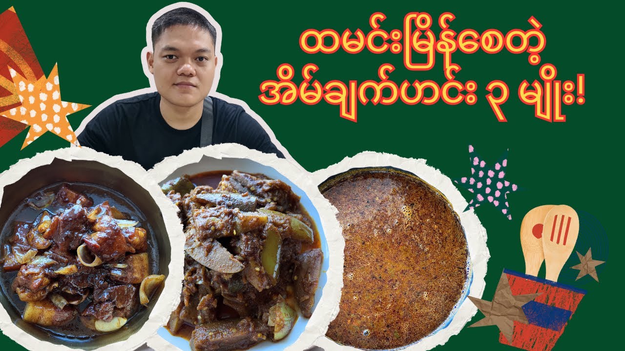 ထမင်းမြိန်စေတဲ့ အိမ်ချက်ဟင်း ၃ မျိုး! (ငပိရည်ချက် & ဝက်သားချိုချက် & ခရမ်းသီးနှပ်)