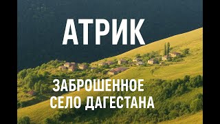 Атрик заброшенное село Дагестана