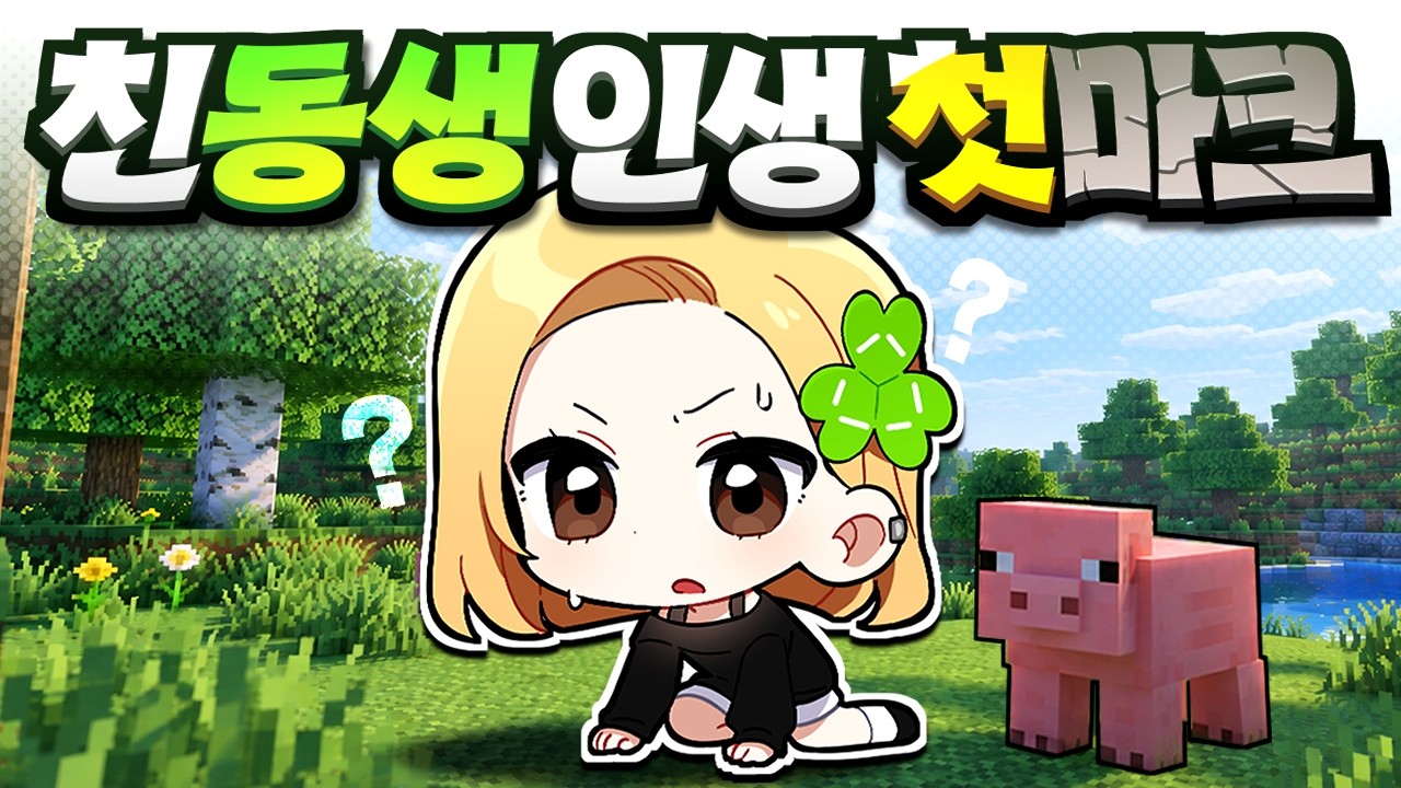 ⚠️ 뉴비주의 ⚠️ 30살 '친동생'의 인생 첫 마인크래프트