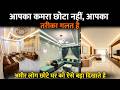 घर दिखेगा दुगना बड़ा और खुबसूरत | small room look bigger and spacious | small room interior idea
