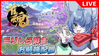 【 #雀魂  】ミリしら麻雀青狐 #1 -東西南北集めたら特殊勝利できると思ってる-   #vtuber