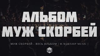 картинка: Муж Скорбей - Весь Альбом | M.Worship Music |