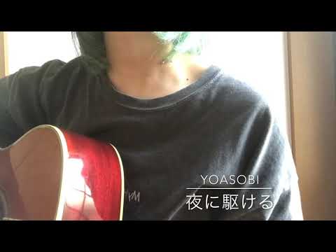 【初投稿】夜に駆ける/YOASOBI              19歳  弾き語り