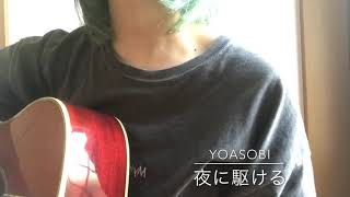 【初投稿】夜に駆ける/YOASOBI              19歳  弾き語り