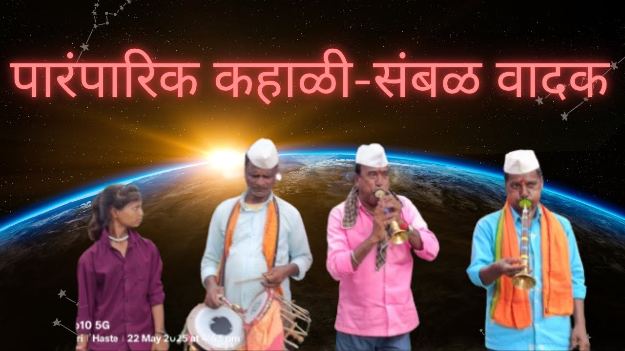पारंपारिक कहाळी -संबळ वादक # आदिवसी कला आणी संकृतीची जपणूक #traibal dance #incredible .