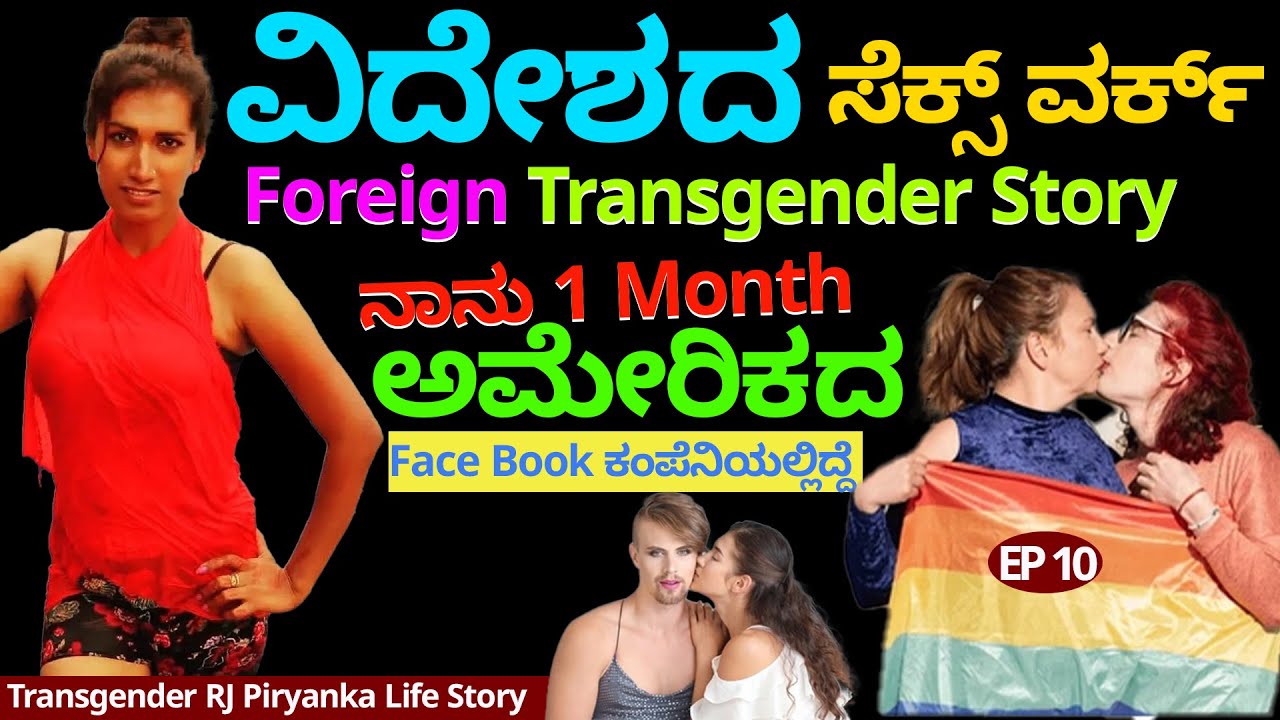 ವಿದೇಶದಲ್ಲಿ Transgender ಜೀವನ ಹೇಗಿರುತ್ತೆ? ವಿದೇಶದ ಮಂಗಳಮುಖಿಯರ ಸೆಕ್ಸ್ ವರ್ಕ್ ಕಥೆTransgender RJ Priyanka-10
