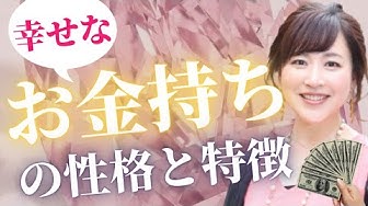 幸せなお金持ち Youtube