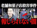 【ゆっくり解説】怖すぎる...山口老舗和菓子店店主殺害事件の真相