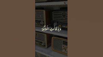 وَإِذۡ قَالَتِ ٱلۡمَلَـٰۤىِٕكَةُ یَـٰمَرۡیَمُ #المصحف #اكسبلور #تلاوات #الذكر_الحكيم #لايك #viral