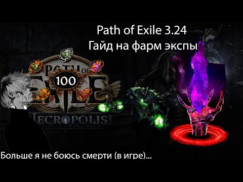Видео: Path of Exile 3.24 | Гайд на прокачку 100 уровня или почему я больше не боюсь смерти (в игре)...