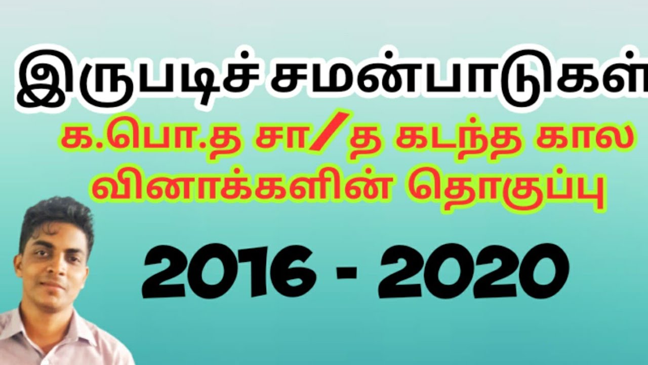 இருபடிச் சமன்பாடுகள் |க.பொ.த சா/த பரீட்சை கடந்த கால வினாக்கள்|2016-2020 Gce O/L past paper questions