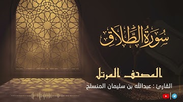 سورة الطلاق  للقارئ عبدالله بن سليمان المنسلح ||  المصحف المرتل