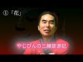 やじびんの三線放浪記1「花」